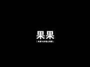 精品推薦 尤果網人氣女神果果酒店大尺度私拍 受不了被攝影師潛規則玩穴啪啪 呻吟聲撕心裂肺 1080P高清原版