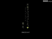 【破解】ONED-647 ギリギリモザイク 水着でパコパコしよっ 穂花 - 1of5